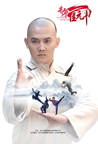 青年霍元甲之冲出江湖的海报-预告海报 中国大陆