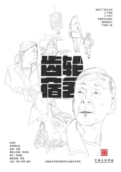 齿轮宿舍的海报-正式海报