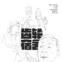 齿轮宿舍