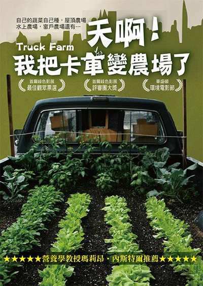 天啊！我把卡车变农场了的海报-正式海报