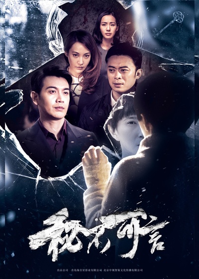 秘不可言的海报-正式海报
