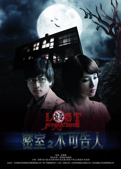 密室之不可告人的海报-预告海报