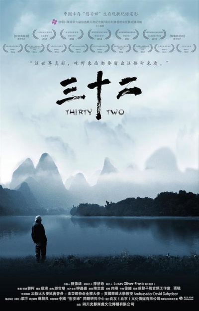 三十二的海报-正式海报