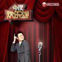 今夜欢乐颂 第一季