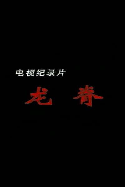 龙脊的海报-正式海报