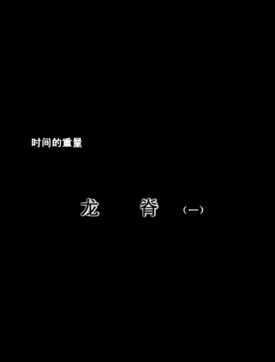 时间的重量·龙脊的海报-正式海报