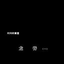 时间的重量·龙脊