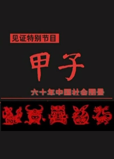 甲子的海报-正式海报