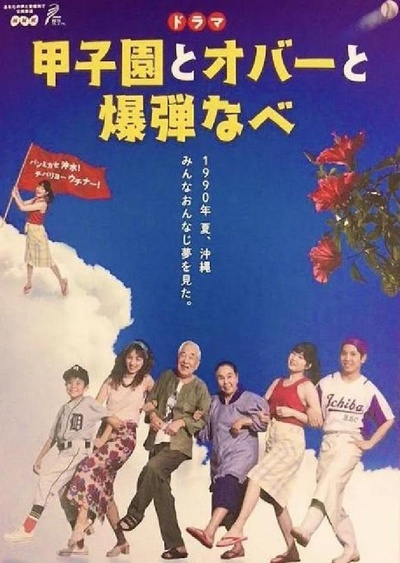 甲子园与老婆婆与炸弹锅的海报-正式海报