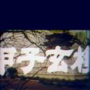 甲子玄机