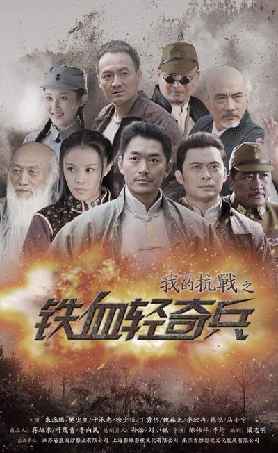 我的抗战之铁血轻奇兵的海报-正式海报