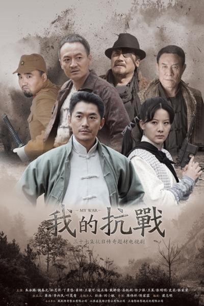 我的抗战的海报-正式海报 中国大陆