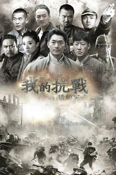 我的抗战之猎豹突击的海报-正式海报