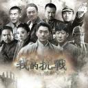 我的抗战之猎豹突击