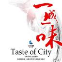 一城一味