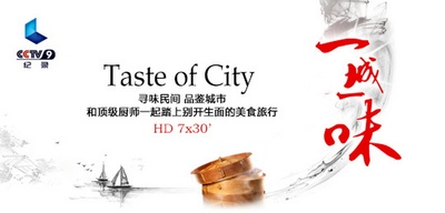 一城一味的海报-正式海报 中国大陆