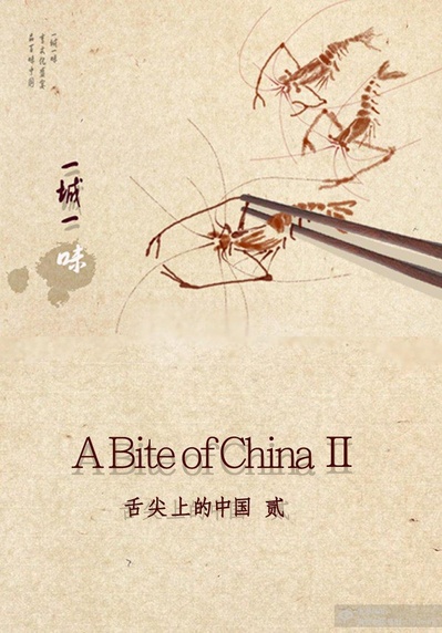一城一味的海报-正式海报
