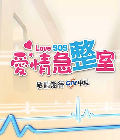 爱情急整室的海报-正式海报