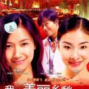 我的美丽乡愁
