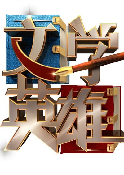 文学英雄的海报-预告海报