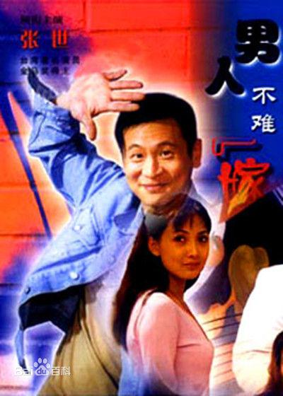 男人不难嫁的海报-正式海报
