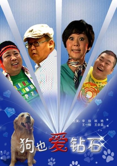 狗也爱钻石的海报-正式海报