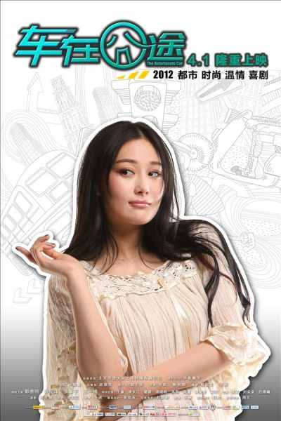 车在囧途的海报-角色海报