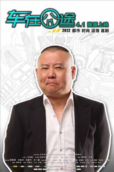 车在囧途的海报-角色海报