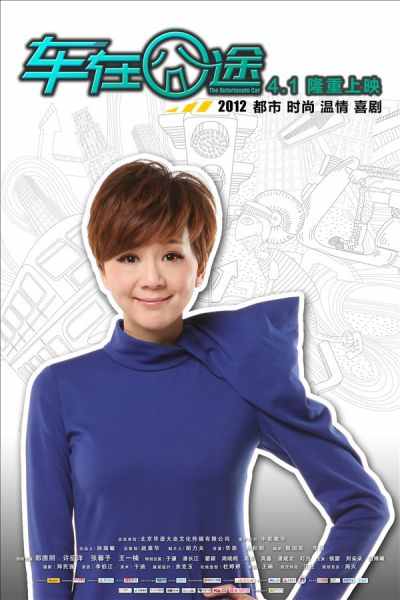 车在囧途的海报-角色海报