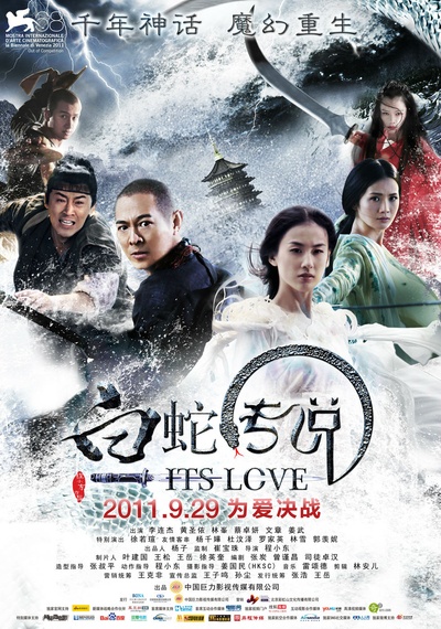 白蛇传说的海报-正式海报 内地
