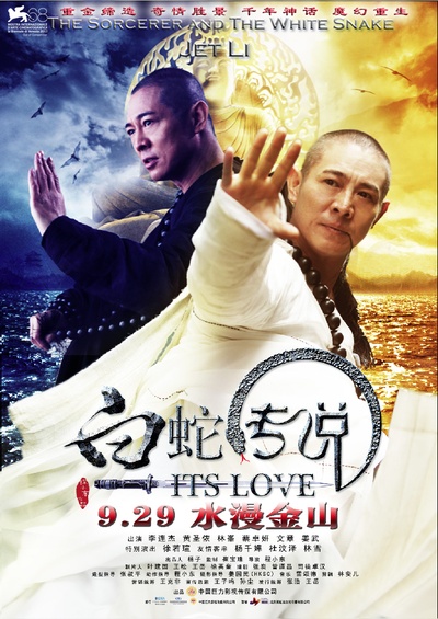 白蛇传说的海报-正式海报 中国大陆