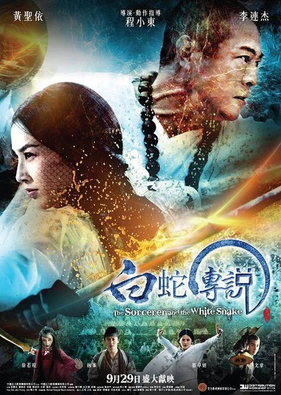 白蛇传说的海报-正式海报 香港