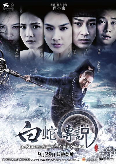 白蛇传说的海报-正式海报 香港