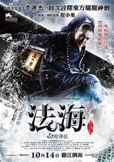 白蛇传说的海报-正式海报 台灣