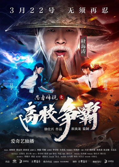 忍者传说之高校争霸的海报-正式海报