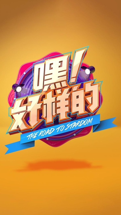 嘿！好样的的海报-正式海报