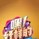 嘿！好样的