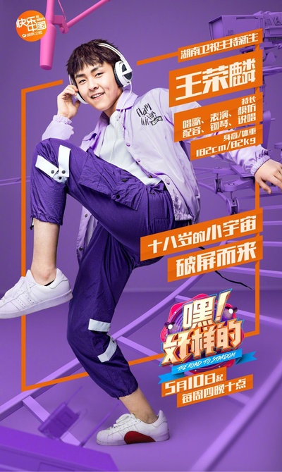 嘿！好样的的海报-角色海报