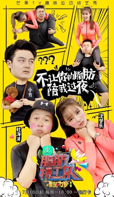 香蕉打卡2之脂肪特工队的海报-正式海报