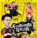 香蕉打卡2之脂肪特工队