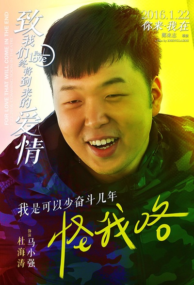 致我们终将到来的爱情的海报-角色海报 中国大陆