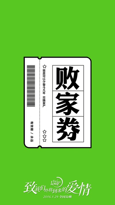 致我们终将到来的爱情的海报-其他海报 中国大陆