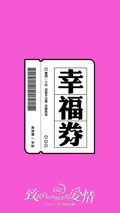 致我们终将到来的爱情的海报-其他海报 中国大陆