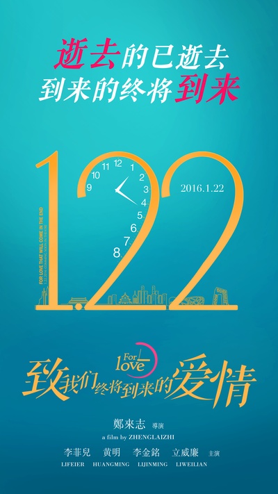 致我们终将到来的爱情的海报-预告海报 中国大陆