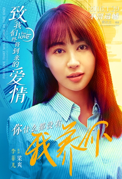致我们终将到来的爱情的海报-角色海报 中国大陆