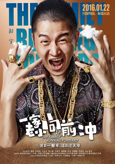 一家老小向前冲的海报-角色海报 中国大陆