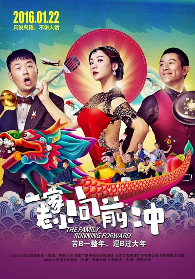 一家老小向前冲的海报-正式海报 中国大陆
