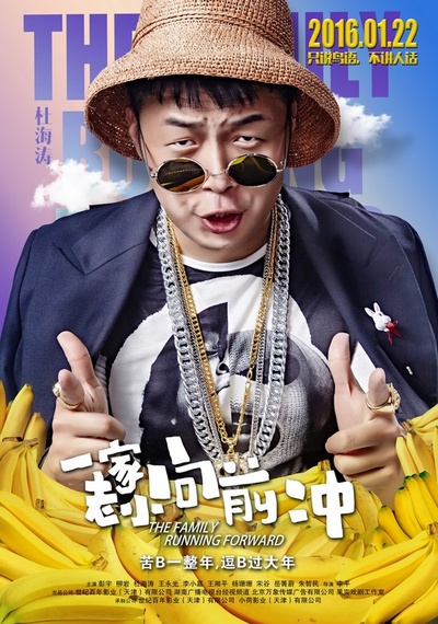 一家老小向前冲的海报-角色海报 中国大陆