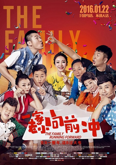 一家老小向前冲的海报-正式海报