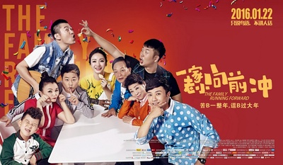 一家老小向前冲的海报-正式海报 中国大陆